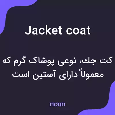 معنی jacket coat به فارسی معنی jacket coat به فارسی
