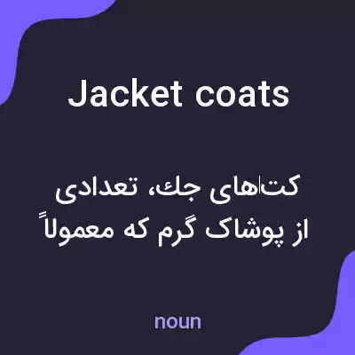معنی jacket coats به فارسی معنی jacket coats به فارسی