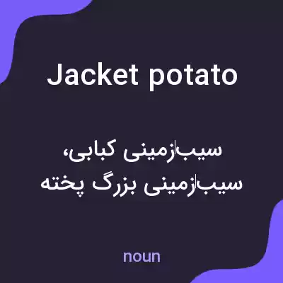 معنی jacket potato به فارسی