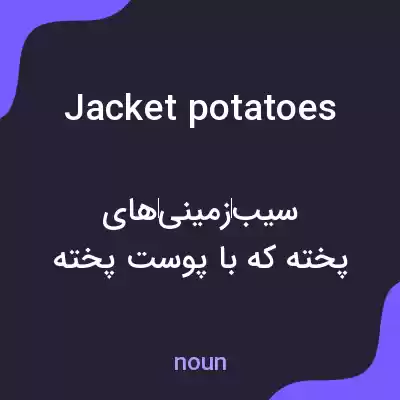 معنی jacket potatoes به فارسی معنی jacket potatoes به فارسی