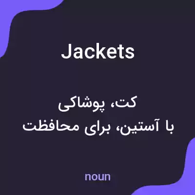 معنی jackets به فارسی معنی jackets به فارسی