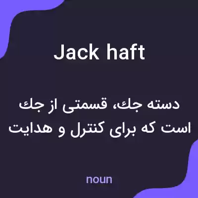 معنی jack haft به فارسی