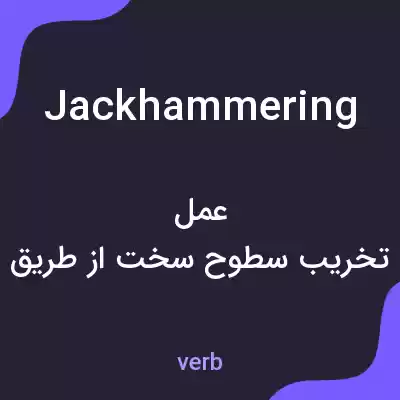 معنی jackhammering به فارسی معنی jackhammering به فارسی