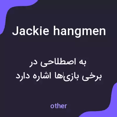 معنی jackie hangmen به فارسی