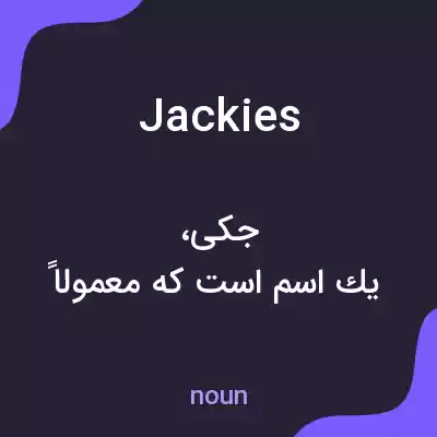 معنی jackies به فارسی معنی jackies به فارسی
