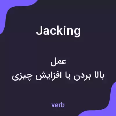 معنی jacking به فارسی معنی jacking به فارسی