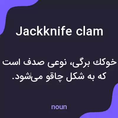 معنی jackknife clam به فارسی معنی jackknife clam به فارسی