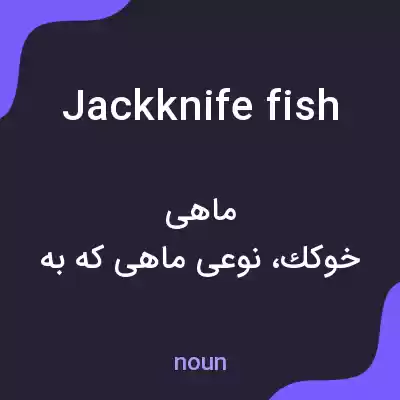 معنی jackknife fish به فارسی معنی jackknife fish به فارسی