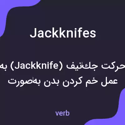 معنی jackknifes به فارسی معنی jackknifes به فارسی