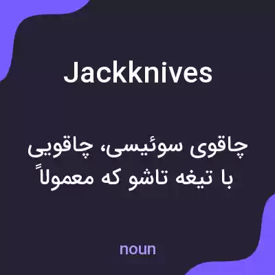 معنی jackknives به فارسی