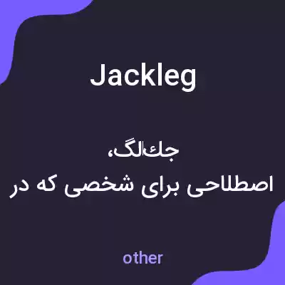 معنی jackleg به فارسی معنی jackleg به فارسی