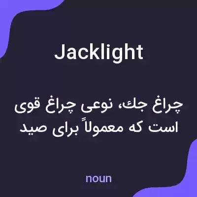 معنی jack light به فارسی معنی jack light به فارسی