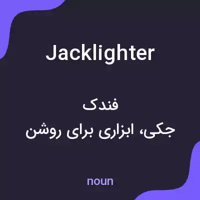 معنی jacklighter به فارسی معنی jacklighter به فارسی