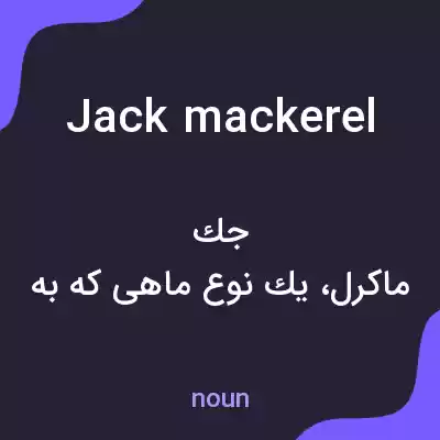 معنی jack mackerel به فارسی معنی jack mackerel به فارسی