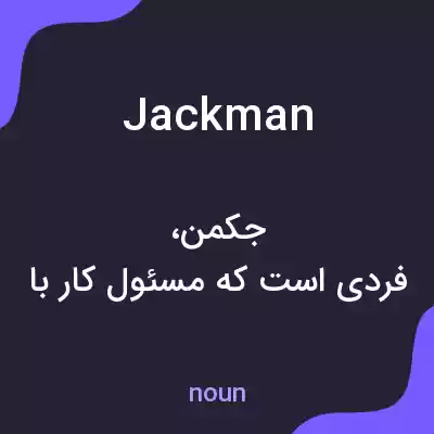 معنی jackman به فارسی