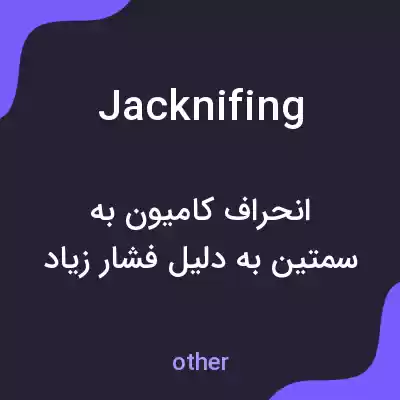 معنی jacknifing به فارسی معنی jacknifing به فارسی