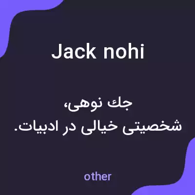 معنی jack nohi به فارسی معنی jack nohi به فارسی