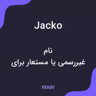 معنی jacko به فارسی