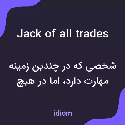 معنی jack of all trades به فارسی