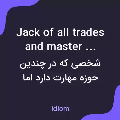 معنی jack of all trades and master of none به فارسی معنی jack of all trades and master of none به فارسی