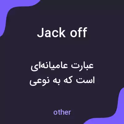 معنی jack off به فارسی معنی jack off به فارسی