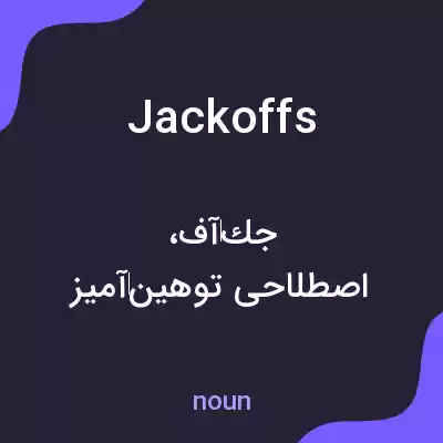 معنی jackoffs به فارسی معنی jackoffs به فارسی