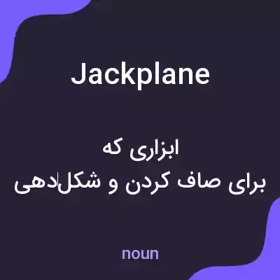 معنی jackplane به فارسی معنی jackplane به فارسی