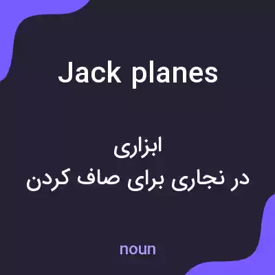 معنی jack planes به فارسی معنی jack planes به فارسی