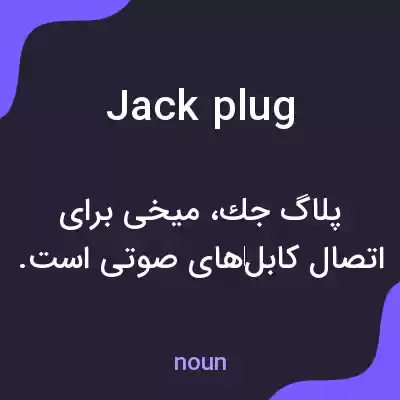 معنی jack plug به فارسی معنی jack plug به فارسی