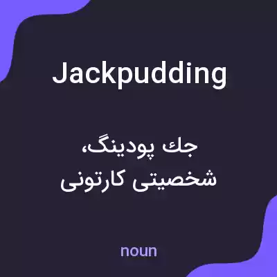 معنی jackpudding به فارسی معنی jackpudding به فارسی