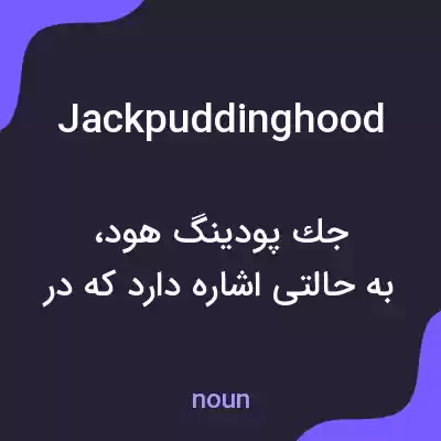 معنی jackpuddinghood به فارسی