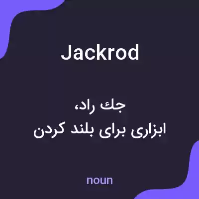 معنی jackrod به فارسی