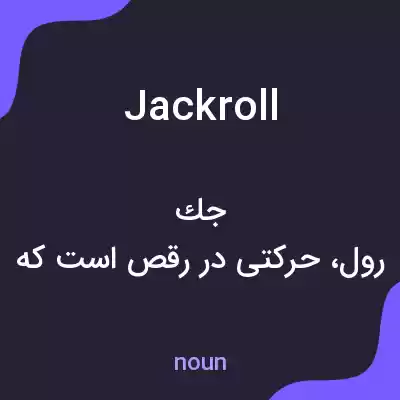 معنی jackroll به فارسی