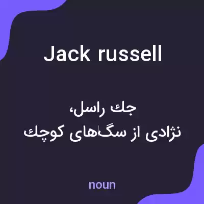 معنی jack russell به فارسی معنی jack russell به فارسی