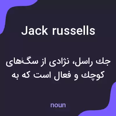 معنی jack russells به فارسی