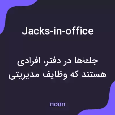 معنی jacks-in-office به فارسی معنی jacks-in-office به فارسی