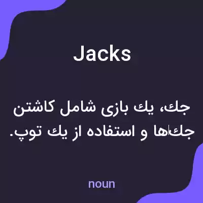 معنی jacks به فارسی معنی jacks به فارسی