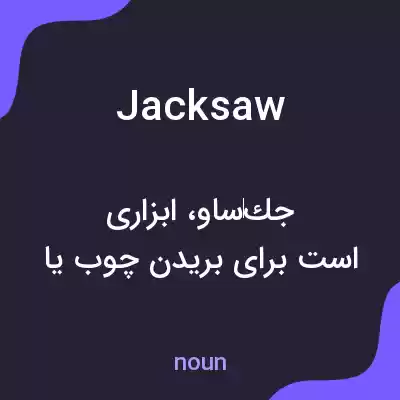 معنی jacksaw به فارسی معنی jacksaw به فارسی
