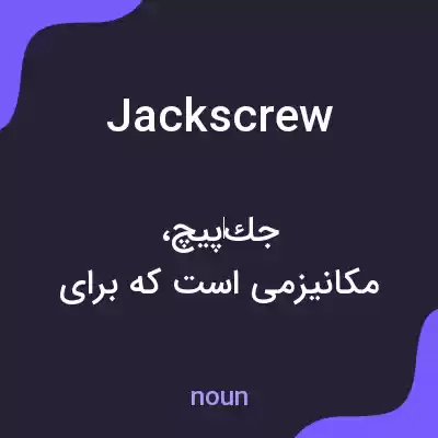 معنی jack screw به فارسی معنی jack screw به فارسی