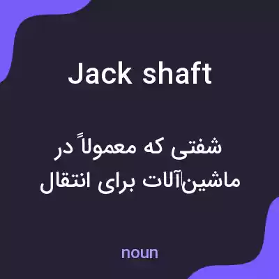 معنی jackshaft به فارسی معنی jackshaft به فارسی