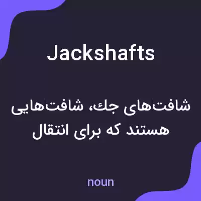 معنی jackshafts به فارسی