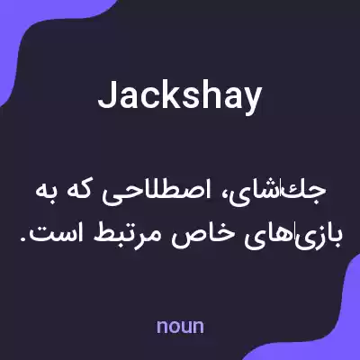 معنی jackshay به فارسی معنی jackshay به فارسی