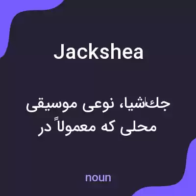 معنی jackshea به فارسی معنی jackshea به فارسی