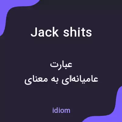 معنی jackshits به فارسی معنی jackshits به فارسی