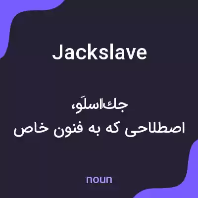 معنی jackslave به فارسی معنی jackslave به فارسی