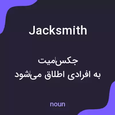 معنی jacksmith به فارسی معنی jacksmith به فارسی
