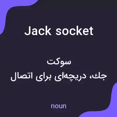 معنی jack socket به فارسی معنی jack socket به فارسی