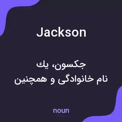 معنی jackson به فارسی معنی jackson به فارسی
