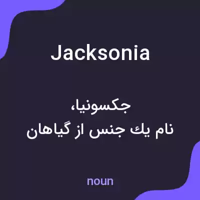 معنی jacksonia به فارسی معنی jacksonia به فارسی