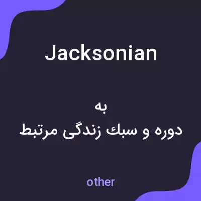 معنی jacksonian به فارسی معنی jacksonian به فارسی